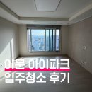 이문아이파크자이 입주청소 후기