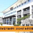 예천군청 김학동군수 농업기술센터 2024년 농촌진흥사업 각분야에서 두드러진 성과 거둬 경기포털 국민의소리 박주연기자 이미지