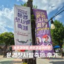 문경여객자동차(주) | 2026 문경 찻사발축제 후기 가수 먹거리 셔틀 일정 총정리