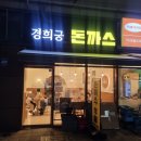 경희궁돈까스 이미지