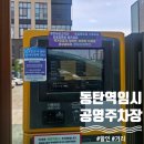 삼평동임시공영주차장 | 동탄역 임시공영주차장 SRT 50% 환승 할인 후기
