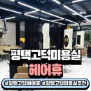 고덕신도시 | 평택 고덕미용실추천! 헤어휴 평택고덕신도시점 염색 후기