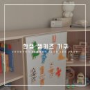 한샘문구 - 고령군 상곡1길 37 | 아기방 꾸미기, 한샘 샘키즈 후기 (코너장, 자석보드교구장, 옷장, 수납벤치) 따뜻한 분위기 원목 가구들