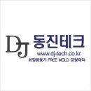동진테크 이미지