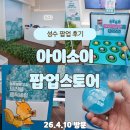 달콤뽑기 | 성수 아이소이 팝업 후기｜흔적세럼과 함께하는 스탬프 미션 계훈한 뽑기까지