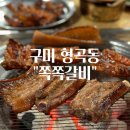 쪽쪽갈비형곡점 | 구미 형곡동 맛집 역시 쪽갈비는 배신 안해 쪽쪽갈비 형곡점