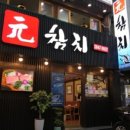 원참치 이미지