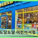 양산역 어린이 전집 서점 도담도담 어린이서점 책 종류 다양하고 상담 만족도 높음