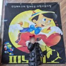 피노키오어린이집 | [청주아트홀] 어린이뮤지컬 피노키오 공연 후기, 청주아트홀 자리 추천