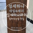 섬세하나래쉬