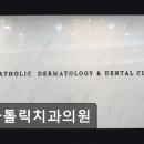 가톨릭치과의원 네이버블로그