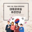 10월 11일(월) 개천절 대체휴일 센터 휴관 안내 이미지