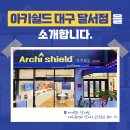 아키쉴드대구달서점