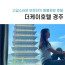 고급스러운 보문단지 황룡원 뷰 더케이호텔 경주(방호수, 온천, 조식 후기)