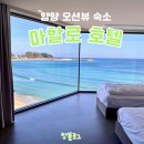 마할로 호텔 | 양양 나만 알고 싶은 전 객실 오션뷰 숙소, 마할로 호텔 501호 솔직 후기(장, 단점)