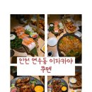 인천 연수동 술집 쿠텐 이자카야 5가지메뉴 내돈내산 후기