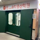 중산빌딩(중산학원) 이미지