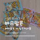 팝콘이네 | 바프 팝콘 내돈내산 후기 맛있는 팝콘 추천(버터솔트 &amp; 밀크카라멜)