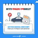 여기 주차 가능했던가? 아차 하면 주차딱지가?! 다양한 주차금지구역! 이미지