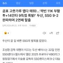 곰표 고춧가루 맵다 매워!…‘곽빈 11K 부활투+14안타 9득점 폭발!’ 두산, ㅇㅇ 9-2 완파하며 2연패 탈출 이미지