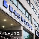 대우자동차 김포서비스(주) | [김포 요양병원/추천/후기] 파주드림요양병원 친절함과 쾌적함을 갖춘 요양병원