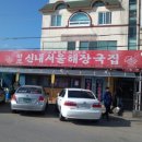 양평신내 서울해장국 이미지