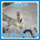 보행자전용도로 3-345 | 볼라드 시공 매립 이동식 설치 현장 후기