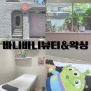 대구 상인동왁싱 바니바니 뷰티&amp;왁싱에서 인생 최초 브라질리언 왁싱 받고 온 후기