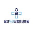 용인우리정형외과의원 네이버블로그