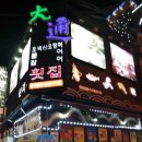 대통횟집 이미지