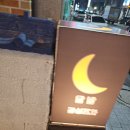 달밤감성포차단계점 이미지
