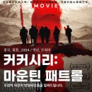 동행 공간 나누기 | 커커시리 마운틴 패트롤 영화 후기 담담하게 남긴 기록