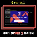 이풋볼2024 페이즈9 디비전1 승격 및 주요 선수 사용 후기
