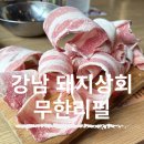 강남 돼지상회 무한리필 가성비 맛집 후기