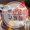 1432 | [인천/구월동] 아늑한 카페에서 파르페 한 입 백금당 구월점