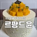윤2케이크 | 부산 금정구 구서동 생일 케이크 Best! 르팡드윤 망고 케이크 구매 후기