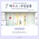 쿠잉왁싱 | 마산 양덕동 네일 : 쿠잉살롱&레푸스