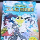 서울문화사/신비아파트 고스트 탐험대 5.북아메리카 이미지