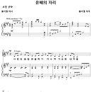 은혜의 자리 / 사망의 음침한 골짜기 (홍지열) [경향교회] 이미지