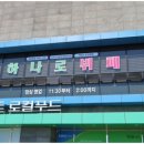 하나로한식뷔페 이미지