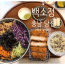 백소정당진 이미지