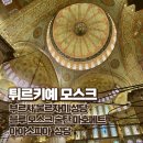 모스크 탐방 부르사 울르자미 이스탄불 블루모스크 슐탄 마호메트 아야소피아 광장 고려정 한식당 7일차...
