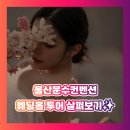 울산문수컨벤션 홀투어 솔직후기! 블루밍하우스/줄리엣테라스/아비뇽하우스 비교
