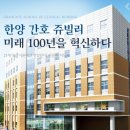 한양대학교 임상간호대학원 이미지