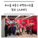 단디프라자 | [서울/중구] 뮤지컬 &#39;점프(JUMP)&#39; 아이와 볼만한 코믹 무술 공연