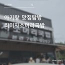 곤지암소머리국밥식당 | 화담숲 맛집 곤지암 최미자 소머리 국밥 아기랑 다녀온 후기