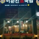 이순신국밥 이미지