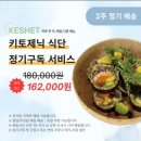 분당맛집추천 정자역 건강식 케셰트