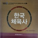 스포츠지도사 2급 - 한국체육사 이미지