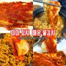 의정부 미미김치 맛있게 매운 불김치 후기